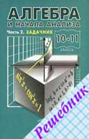 ГДЗ по Алгебре 10 класс Мордковича 2000-2006