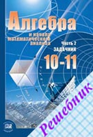 ГДЗ по Алгебре 10 класс Мордковича 2009-2012