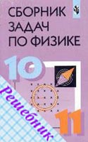 ГДЗ к сборнику задач по Физике 10-11 класс Степановой