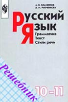 ГДЗ по Русскому языку 10-11 класс Власенкова 2002-2008