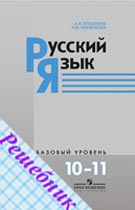 ГДЗ по Русскому языку 10-11 класс Власенкова 2009-2011