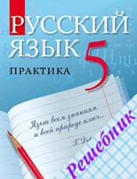Решебник за 5 класс по Русскому языку Купаловой и др