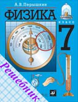 ГДЗ по Физике 7 класс Перышкина