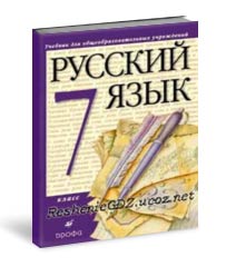 гдз (решебник) по Русскому языку 7 класса Разумовской