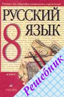 ГДЗ по Русскому языку 8 класс Разумовской