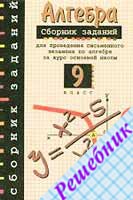 ГДЗ к сборнику экзаменационных задач по Алгебре 9 класс Кузнецовой