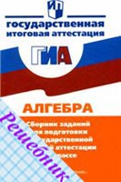ГДЗ по Алгебре к сборнику ГИА 9 кл. Кузнецовой 2011