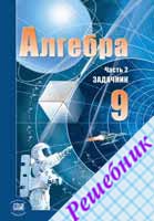 ГДЗ по Алгебре 9 класс Мордковича 2008-2013