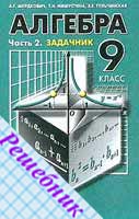 ГДЗ по Алгебре 9 класс Мордковича 2000-2006