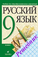 ГДЗ по Русскому языку 9 класс Разумовской