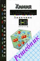 ГДЗ к сборнику задач по Химии 8-11 класс Гольдфарба