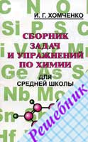 ГДЗ к сборнику задач по Химии 8-11 класс Хомченко