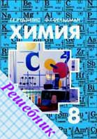 ГДЗ по Химии 8 класс Рудзитиса 1999