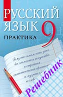 ГДЗ по Русскому языку 9 класс Пичугова