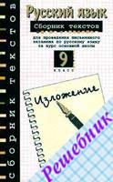 ГДЗ по Русскому языку к экзаменационному сборнику 9 класс Рыбченковой